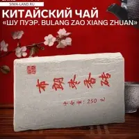 Чай чёрный китайский выдержанный &laquo;Шу Пуэр Bulang zao xiang zhuan&raquo;, 2020 г, кирпич, 250 г