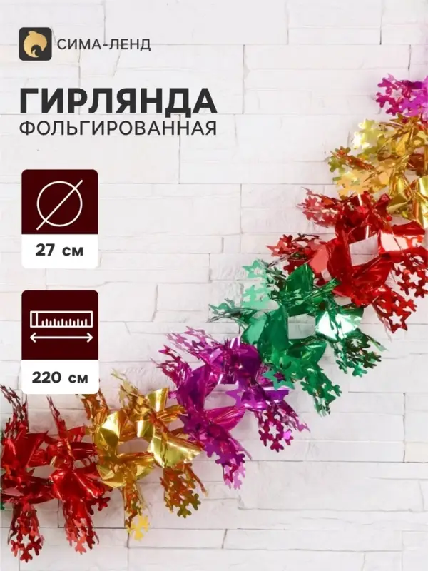 Гирлянда - растяжка фольгированная &laquo;Звёздочки и снежинки&raquo;, d=27 см, 220 см