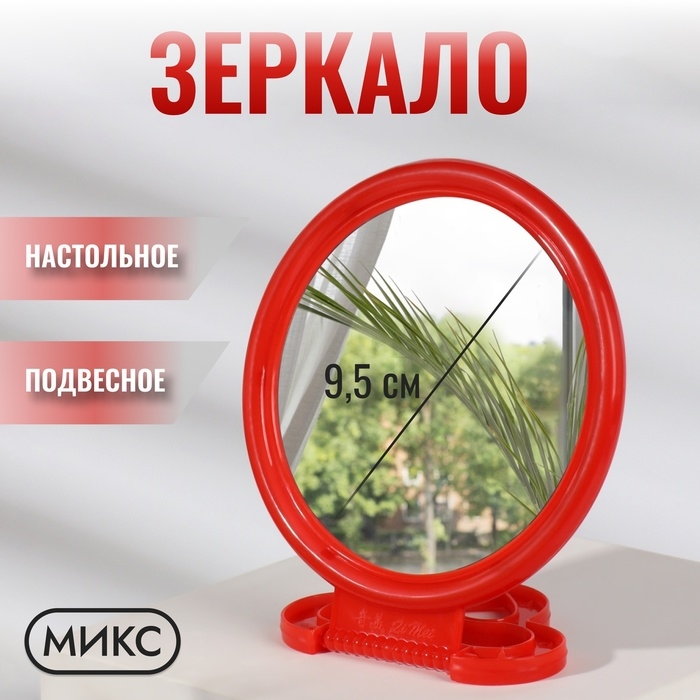Зеркало настольное - подвесное «Круг», d зеркальной поверхности 9,5 см, цвет МИКС Зеркало настольное - подвесное «Круг», d зеркальной поверхности 9,5 см, цвет МИКС