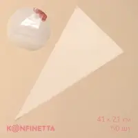Кондитерские мешки KONFINETTA, 55 мкм, 41&times;21 см, 50 шт., прозрачные