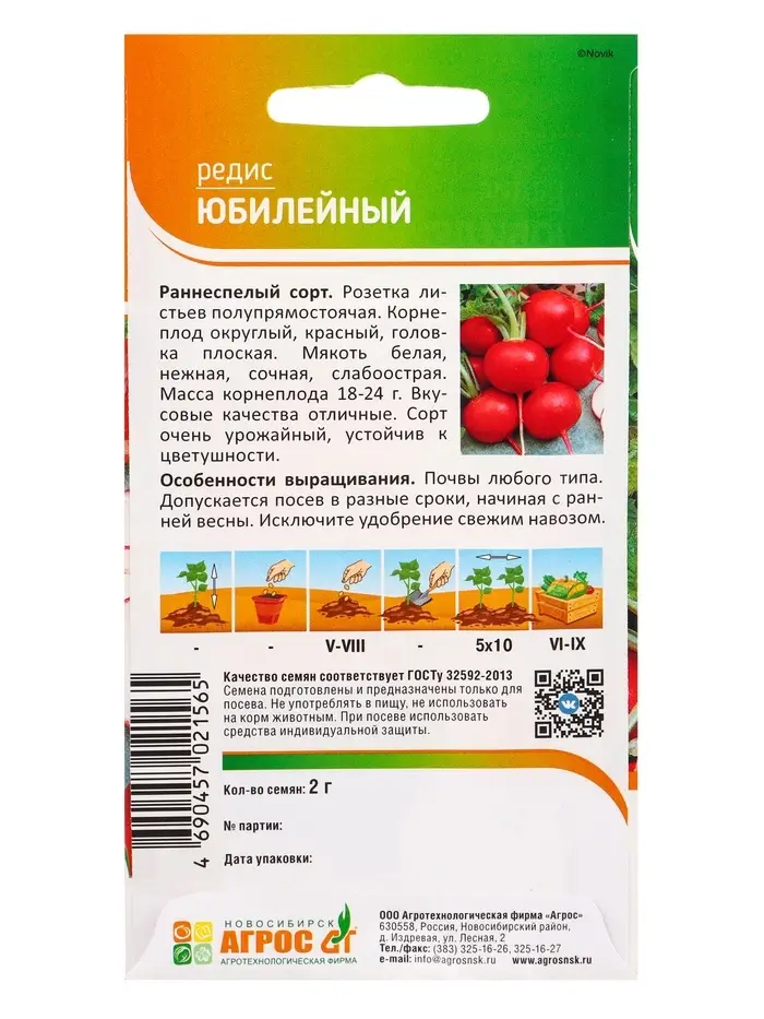 Семена Редис "Юбилейный" 2 г