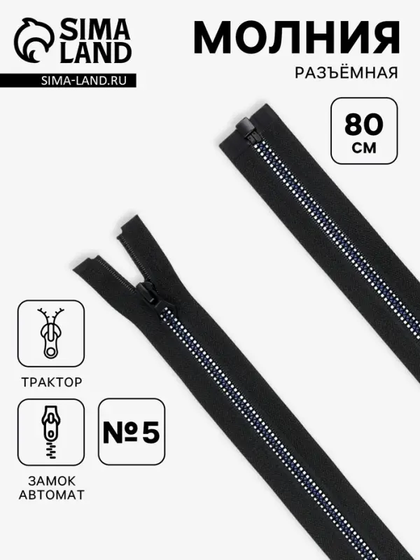 Молния &laquo;Трактор&raquo;, №5, разъёмная, замок автомат, 80 см, чёрная, белая, синяя