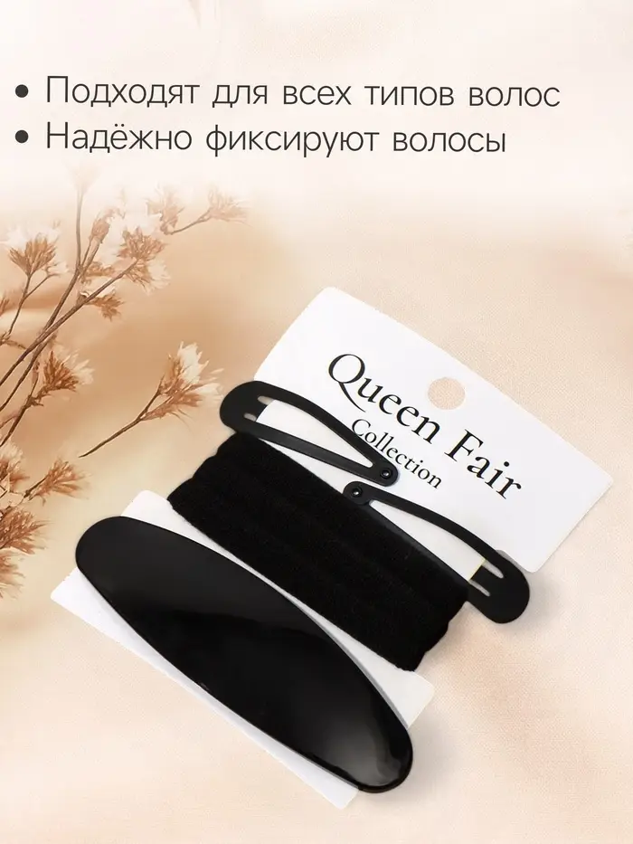 Набор для волос QF &laquo;Авиталь&raquo;, 3 резинки 6 см, заколка - автомат 9 см, 2 заколки 4.5 см, чёрный