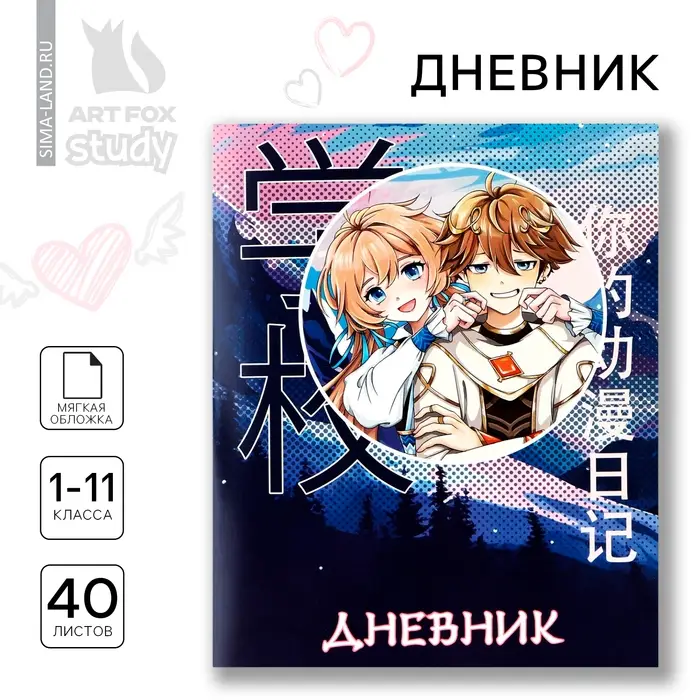 Дневник школьный 1-11 класс, в мягкой обложке, 40 л &laquo;Аниме Пара&raquo;