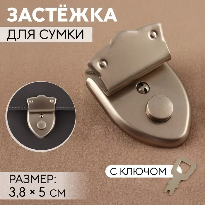 Застёжка для сумки, с ключом, 3.8&times;5 см, цвет серебряный