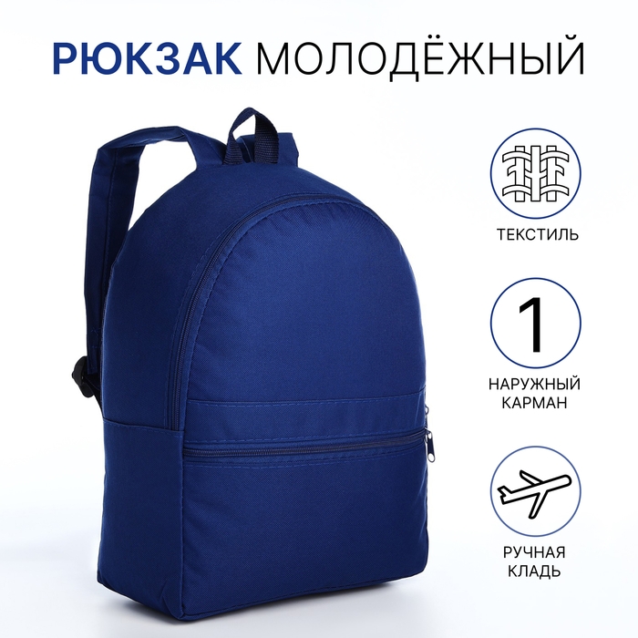 Рюкзак школьный на молнии молодёжный, наружный карман, цвет синий Рюкзак школьный на молнии молодёжный, наружный карман, цвет синий