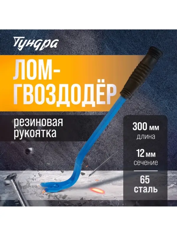 Лом-гвоздодер ТУНДРА, 65 сталь, резиновая рукоятка, 300&times;12 мм