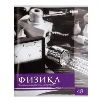 Тетрадь предметная 48 листов в клетку Calligrata, «Чёрное-белое. Физика», обложка мелованная бумага, серые листы