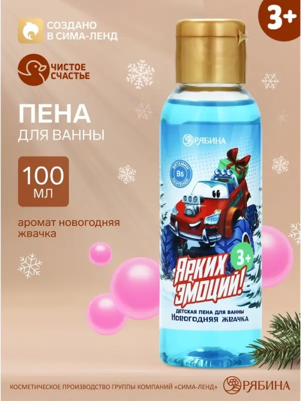 Пена для ванны детская &laquo;Ярких эмоций&raquo;, 100 мл, аромат жвачки, Чистое счастье
