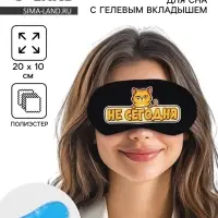 Маска для сна с гелевым вкладышем &laquo;Не сегодня&raquo;, 20&times;10 см