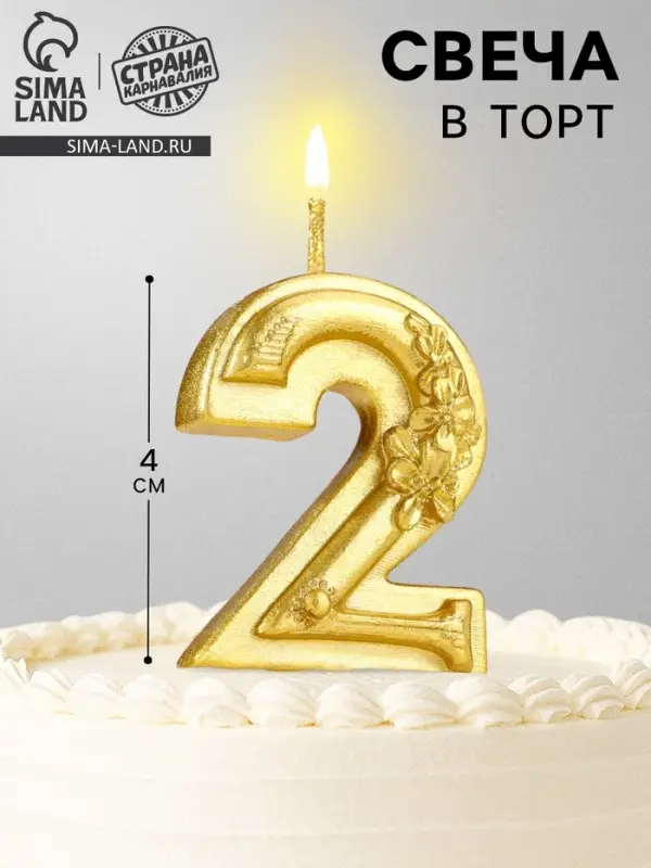 Свеча для торта &laquo;Цветочки&raquo;, цифра 2, золотая