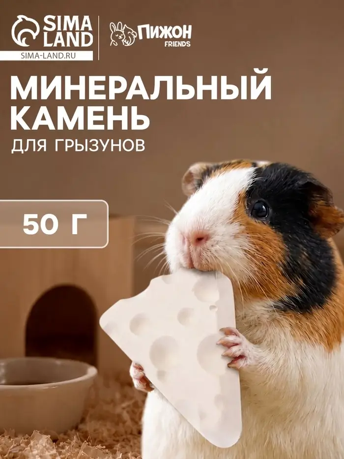 Минеральный камень для грызунов &laquo;Пижон&raquo;, сыр, 50 г