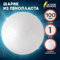 Пенопластовые заготовки для творчества "Шарик" 10 см