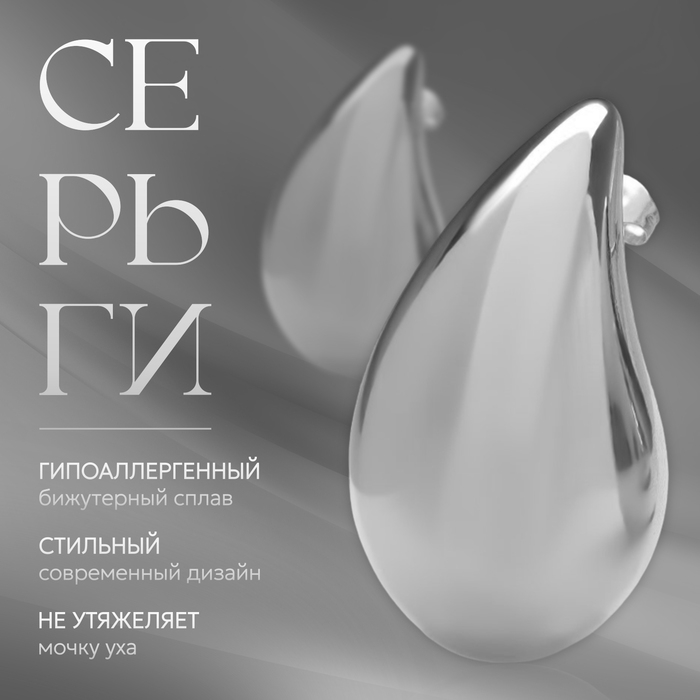 Серьги пластик «Капля» крупная, цвет серебро Серьги пластик «Капля» крупная, цвет серебро