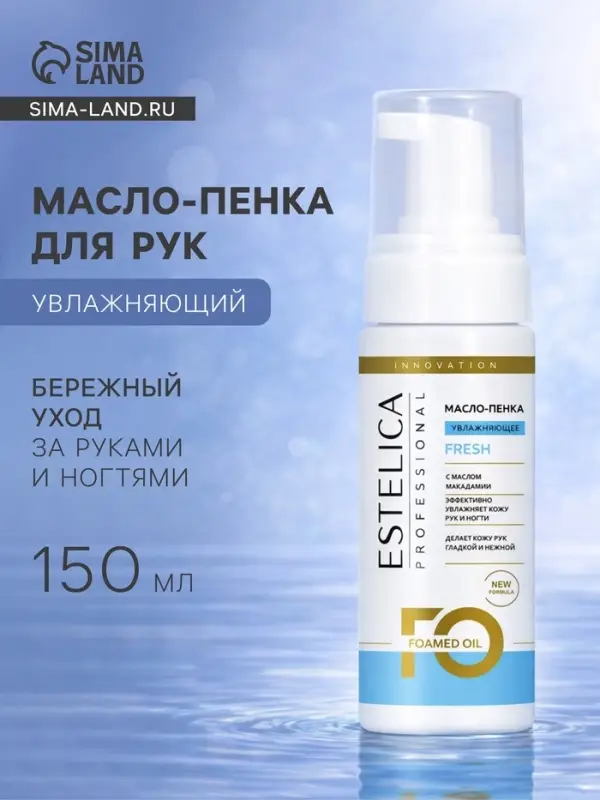 Масло-пенка для рук ESTELICA Professional увлажняющий, 150 мл