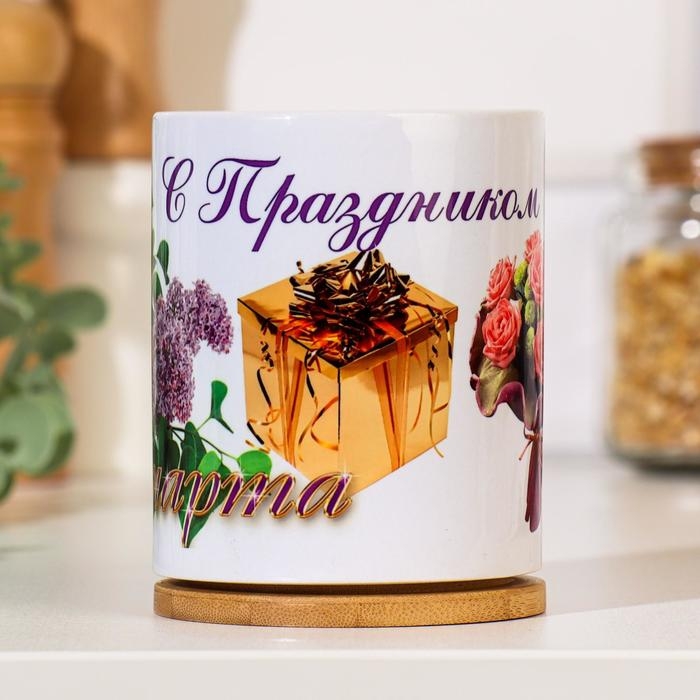 Кружка чайная керамическая "8 марта" с подарком