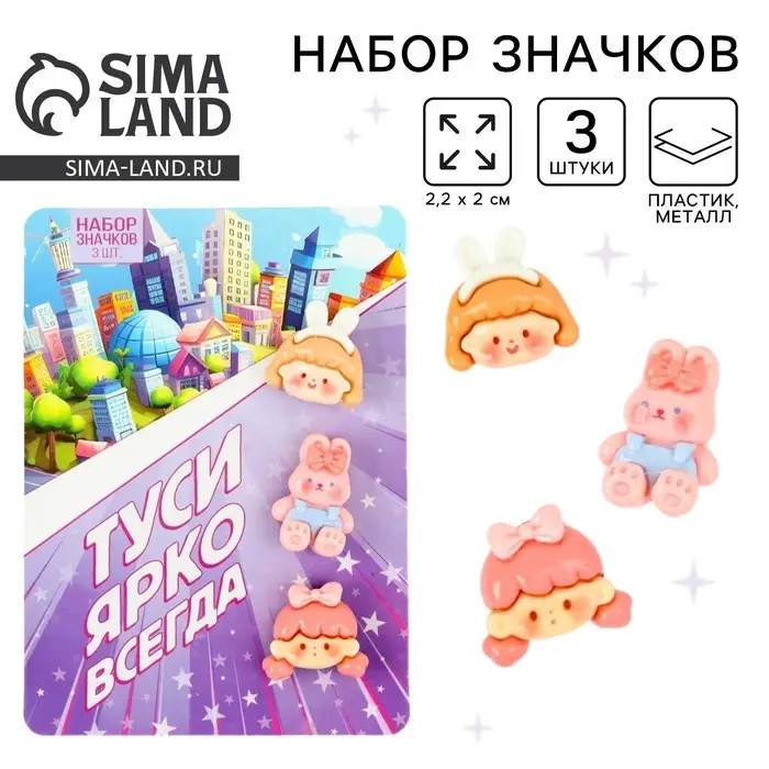 Значки пластиковые &laquo;Туси ярко всегда&raquo;, набор 3 шт., 2.2&times;2 см