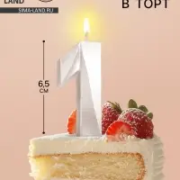 Свеча в торт «Грань», цифра 1, жемчужный, 6.5 см