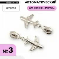 Бегунок для молнии &laquo;Спираль&raquo;, №3, &laquo;Самолёт&raquo;, 10 шт., цвет никель