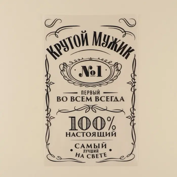 Термонаклейка для текстиля «Мужику», 18,57 × 30 см Термонаклейка для текстиля «Мужику», 18,57 × 30 см