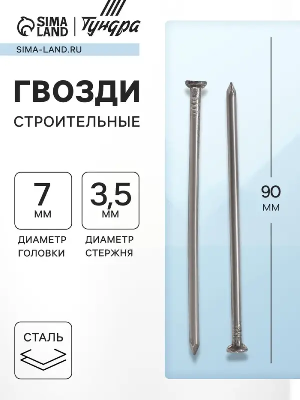 Гвозди ТУНДРА, строительные, ГОСТ 4028-63, без покрытия, 3.5&times;90 мм, 5 кг