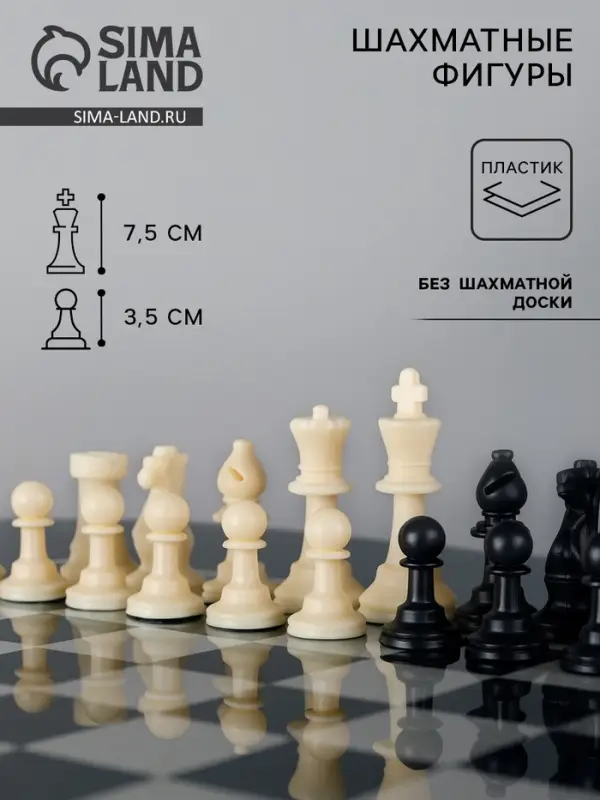 Шахматные фигуры, пластик, король h=7.5 см, пешка h=3.5 см