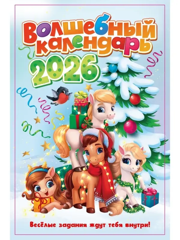 Календарь-планнинг детский с наклейками 2026 «Волшебный» Календарь-планнинг детский с наклейками 2026 «Волшебный»