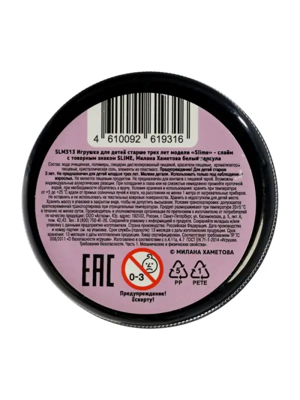 Слайм "Милана Хаметова белый капсула", 130 г. Slime SLM313