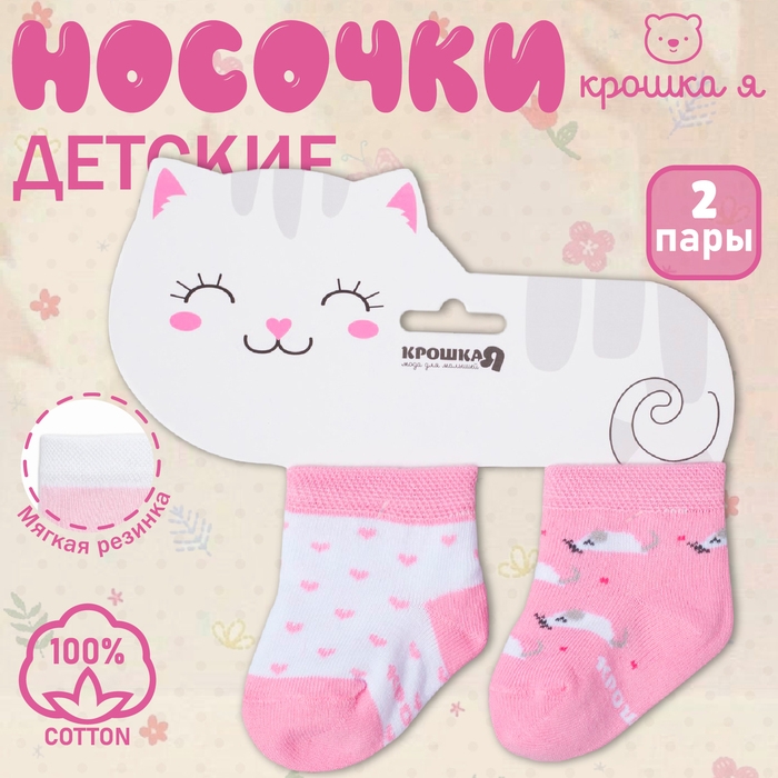 Набор носков Крошка Я «Котёнок», 2 пары, 6-8 см