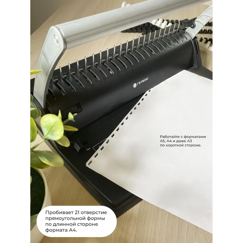 Брошюровщик ГЕЛЕОС БП-9+, A4, 9л./170л, пл. пруж