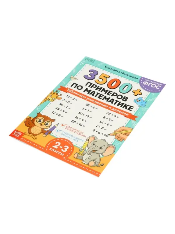 Тренажёр по математике "3500 примеров по математике. Умножение и деление", 24 стр