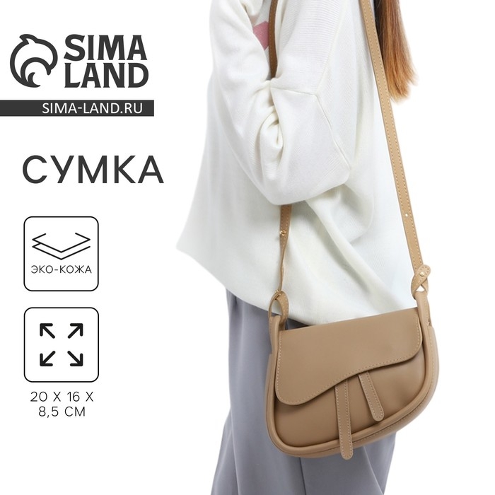 Сумка женская из искусственной кожи, 20×16×8.5 см, бежевая