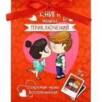 Альбом свиданий с местом под фото &laquo;Наши приключения&raquo;, 16.3&times;21.3 см