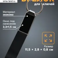 Брелок для ключей под нанесение &laquo;Ремешок&raquo;, размер окна 3.3&times;1.5 см, чёрный, 11.5&times;2.8&times;0.8 см