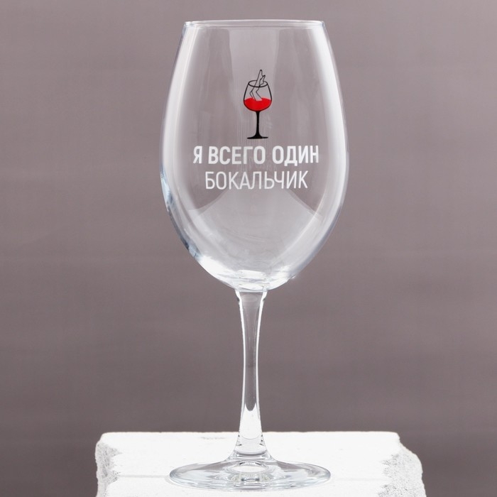 Бокал для вина «Я всего один бокальчик», 630 мл Бокал для вина «Я всего один бокальчик», 630 мл