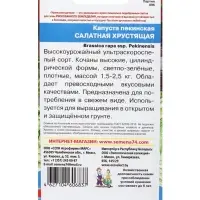 Семена Капуста пекинская &laquo;Салатная хрустящая&raquo; 0.2 г
