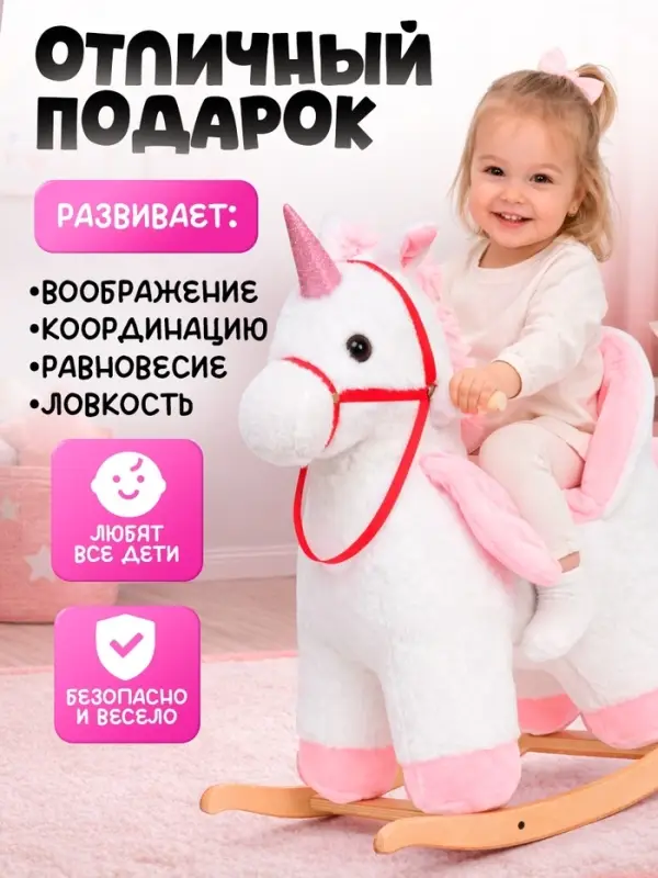Качалка &laquo;Единорог&raquo;, со спинкой, белая