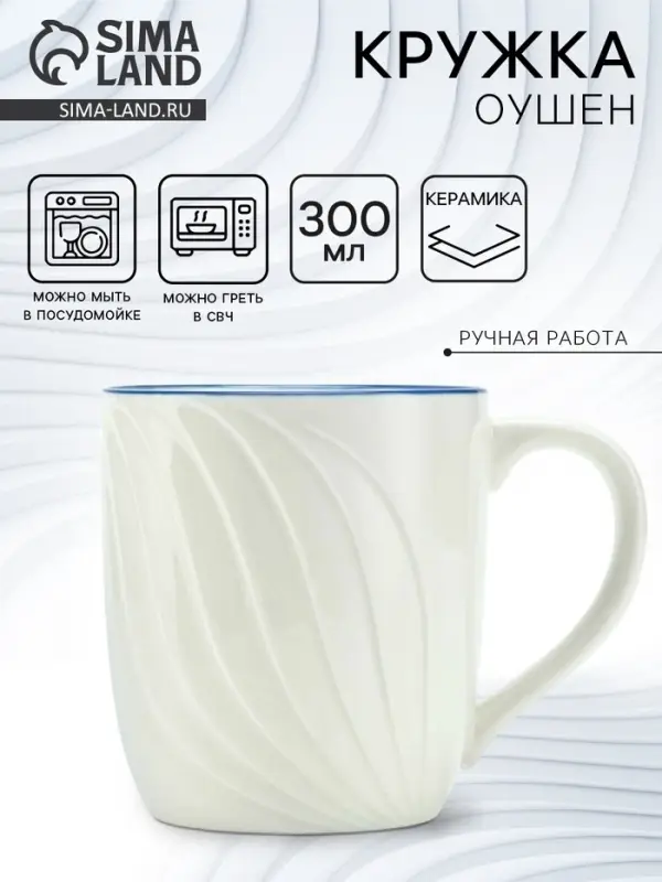 Кружка чайная керамическая &laquo;Оушен&raquo;, 300 мл, ручная работа