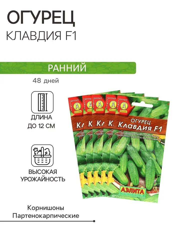 Семена Огурец &laquo;Клавдия&raquo;, F1, раннеспелый, партенокарпический, набор 5 шт., &laquo;Мой выбор&raquo;