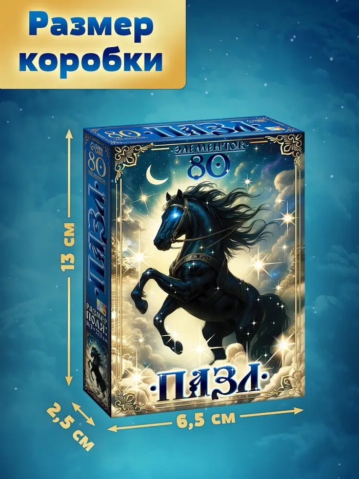 Пазл &laquo;Магический конь&raquo;, 80 деталей