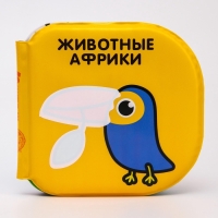 Книжка - игрушка для ванны Крошка Я «Животные Африки», водная раскраска, по методике Гленна Домана