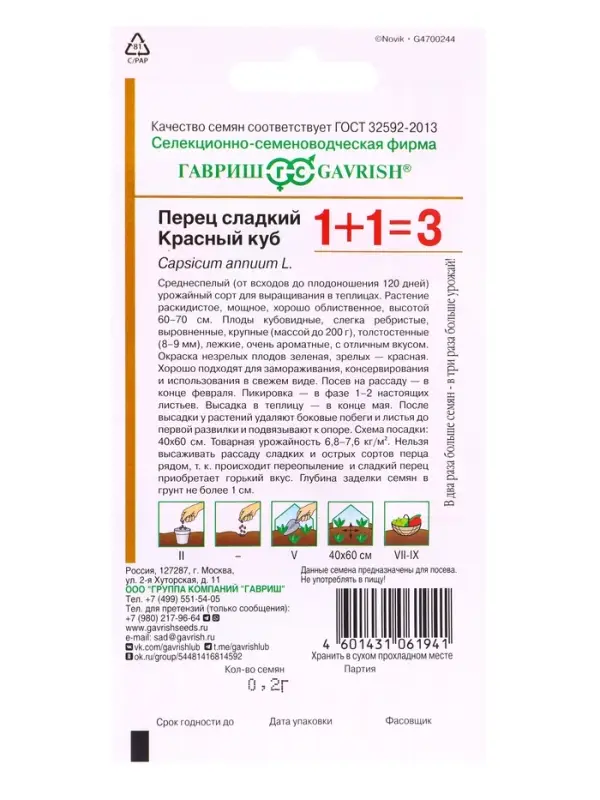 Семена Перец Красный куб, автор. серия 1+1/0,2 г