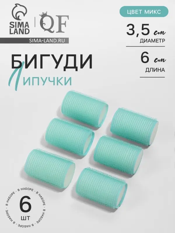 Бигуди &laquo;Липучка&raquo;, d=3.5 см, 6 см, 6 шт., МИКС