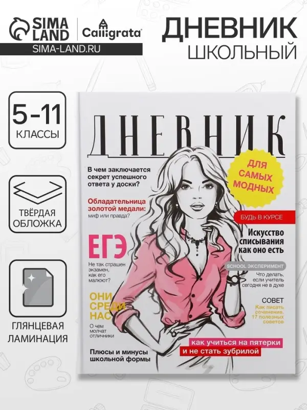 Дневник школьный для 5-11 классов, &laquo;Глянцевый журнал&raquo;, твёрдая обложка 7БЦ, глянцевая ламинация, 48 листов