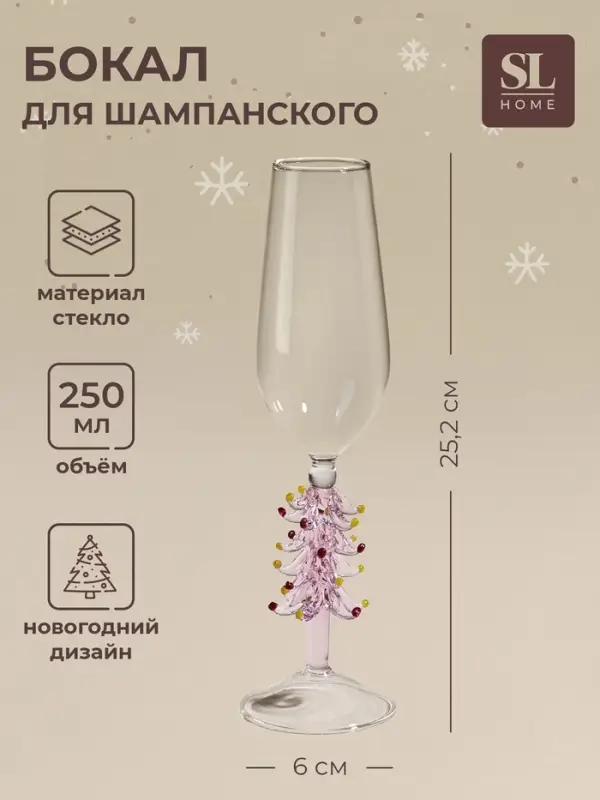 Бокал для шампанского SL-Home &laquo;Ёлочный&raquo;, 250 мл, 6&times;25.2 см, стекло, прозрачный, розовый