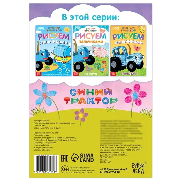 Пальчиковая раскраска «Весёлые животные», А5, 16 стр., Синий трактор