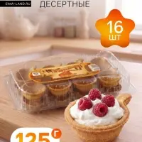 Тарталетки песочные, десертные, 16 шт., 125 г