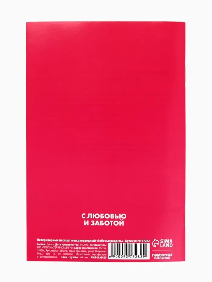 Ветеринарный паспорт международный &laquo;Собачья радость&raquo;