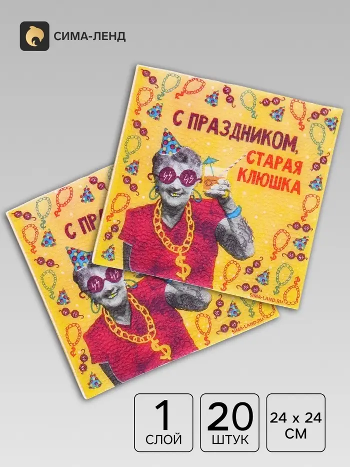 Салфетки бумажные однослойные &laquo;С праздником, старая клюшка&raquo;, 24х24 см, 20 шт