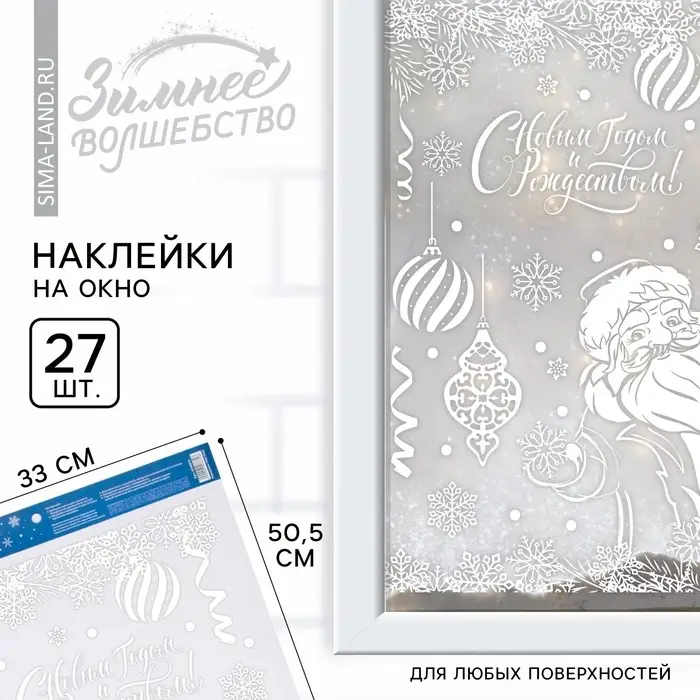 Наклейки новогодние на окна &laquo;Дед Мороз&raquo;, на Новый год, 33&times;50.5 см